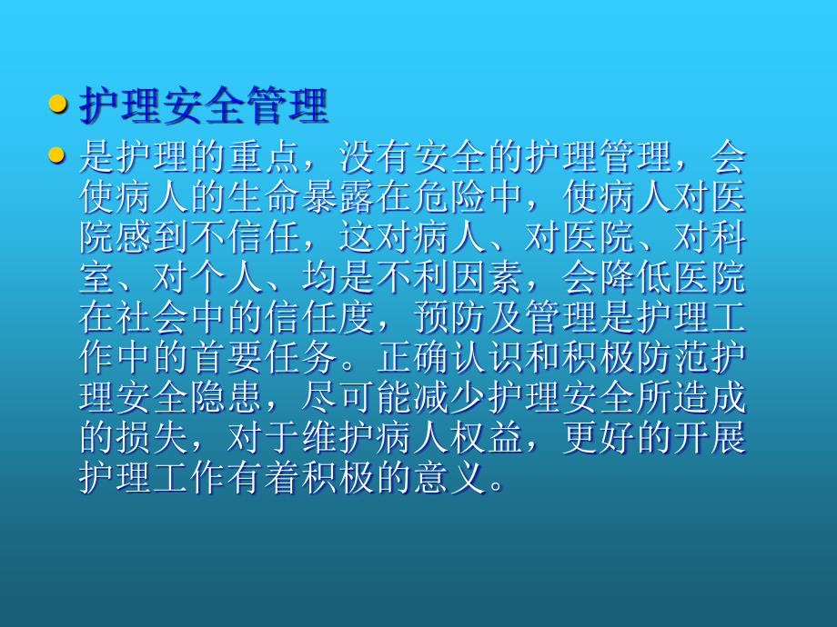 护理工作中的安全隐患课件_第3页