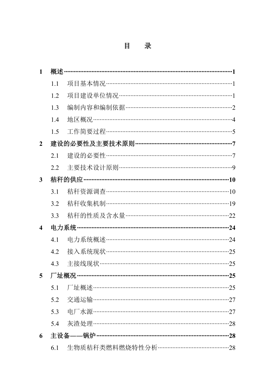 环保生物质热电公司秸杆直燃技术改造工程投资可行性研究分析报告(投资可行性研究分析报告).doc_第2页