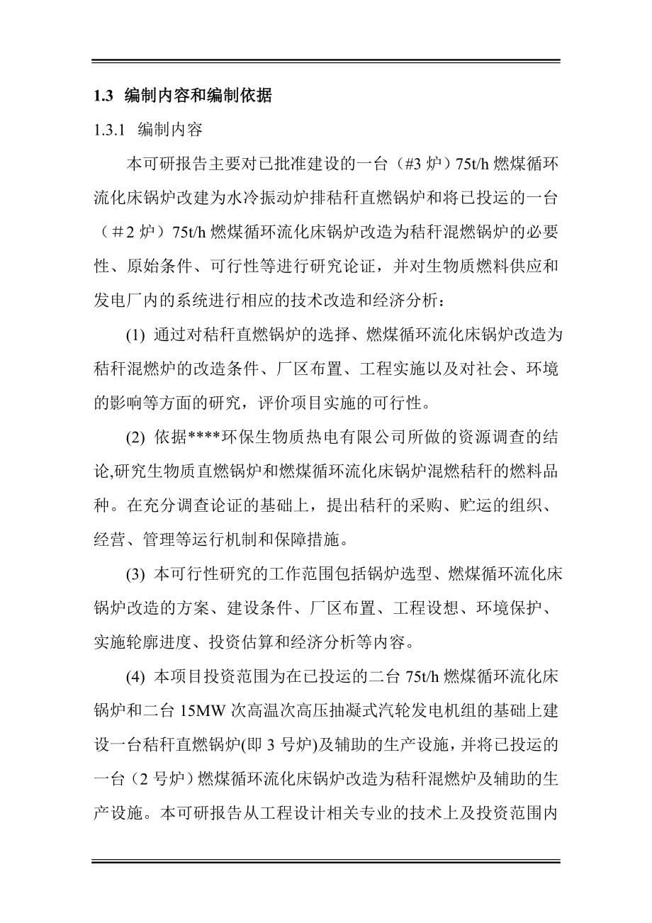 环保生物质热电公司秸杆直燃技术改造工程投资可行性研究分析报告(投资可行性研究分析报告).doc_第5页