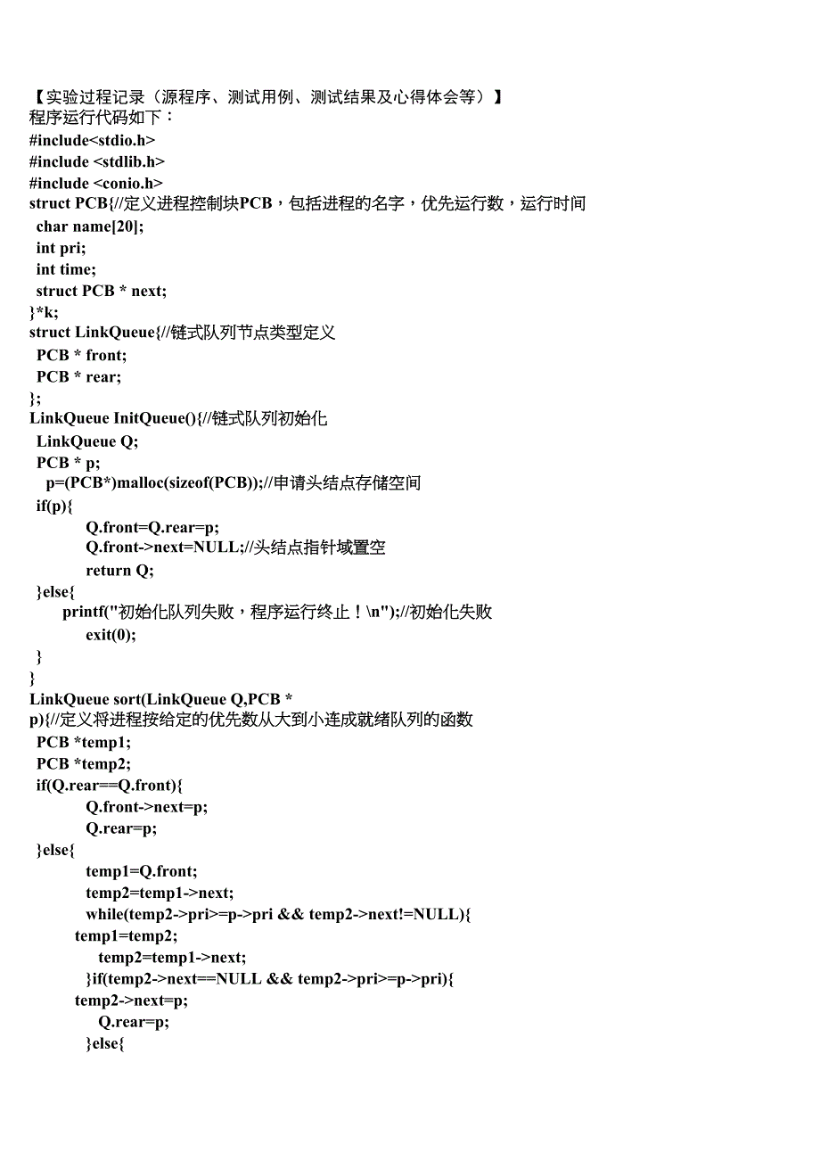 操作系统实验一处理机调度算法的实现(DOC 4页)_第2页