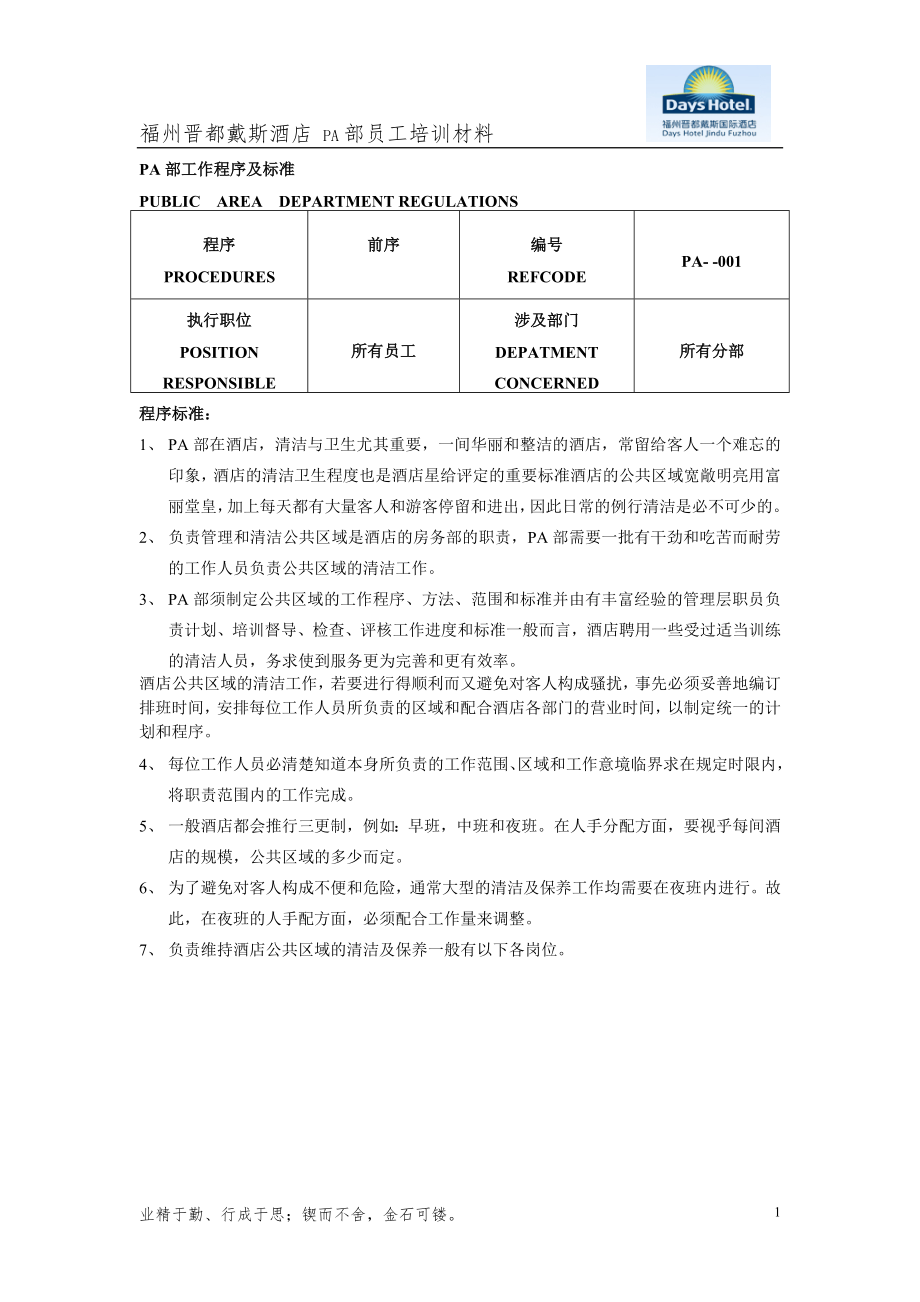 戴X国际酒店管家部PA员工工作程序和标准DOC 72页_第1页