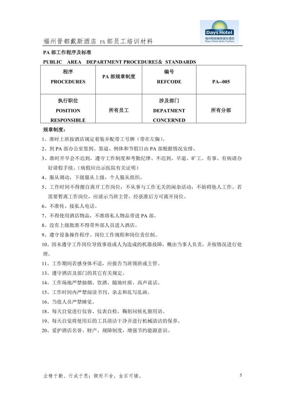 戴X国际酒店管家部PA员工工作程序和标准DOC 72页_第5页