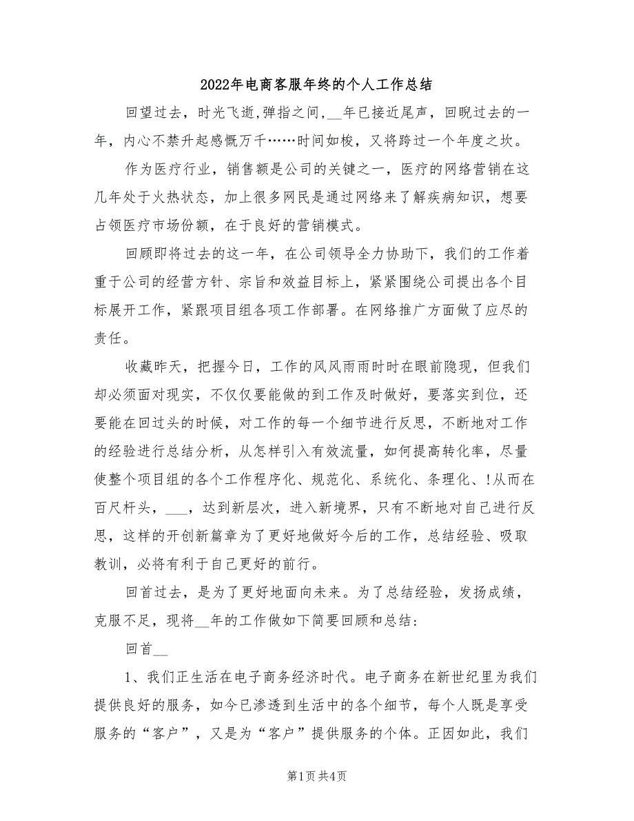 2022年电商客服年终的个人工作总结_第1页