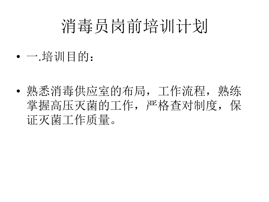 供应室消毒员岗前培训ppt课件.ppt_第2页