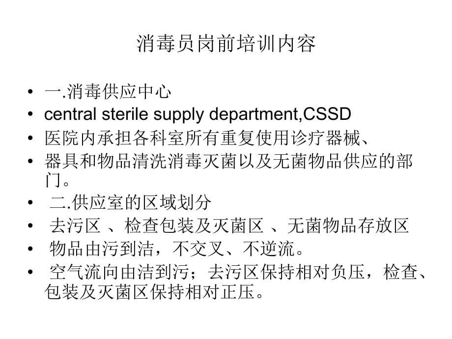 供应室消毒员岗前培训ppt课件.ppt_第5页