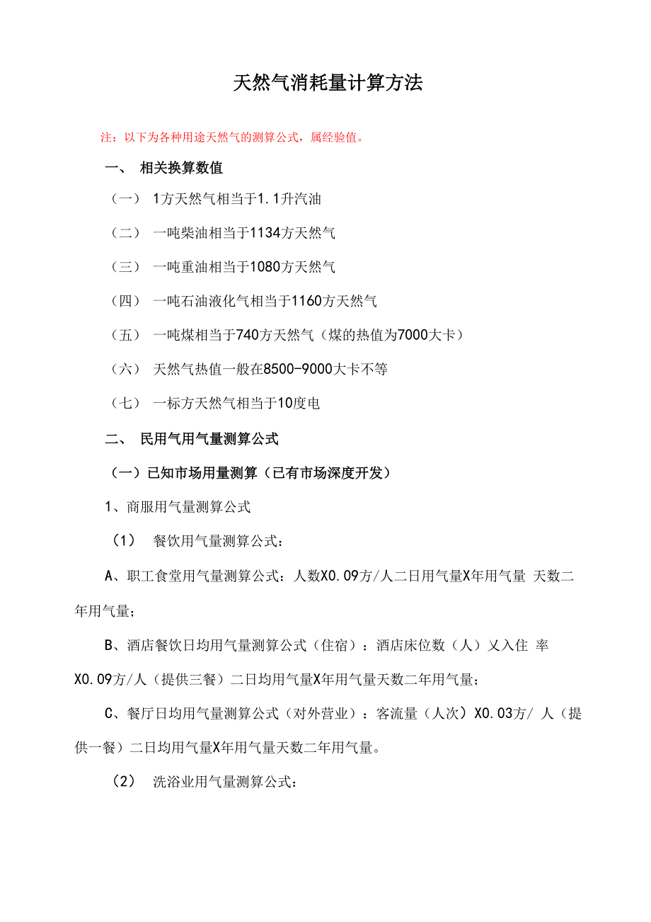 天然气消耗量计算方法_第1页
