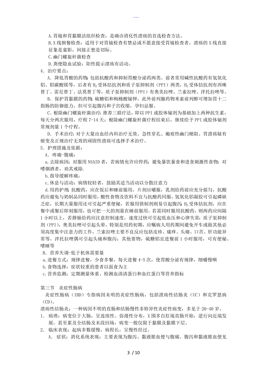 内科护理学-消化系统知识点_第3页