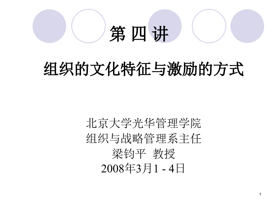 组织的文化特征与激励的方式_第1页