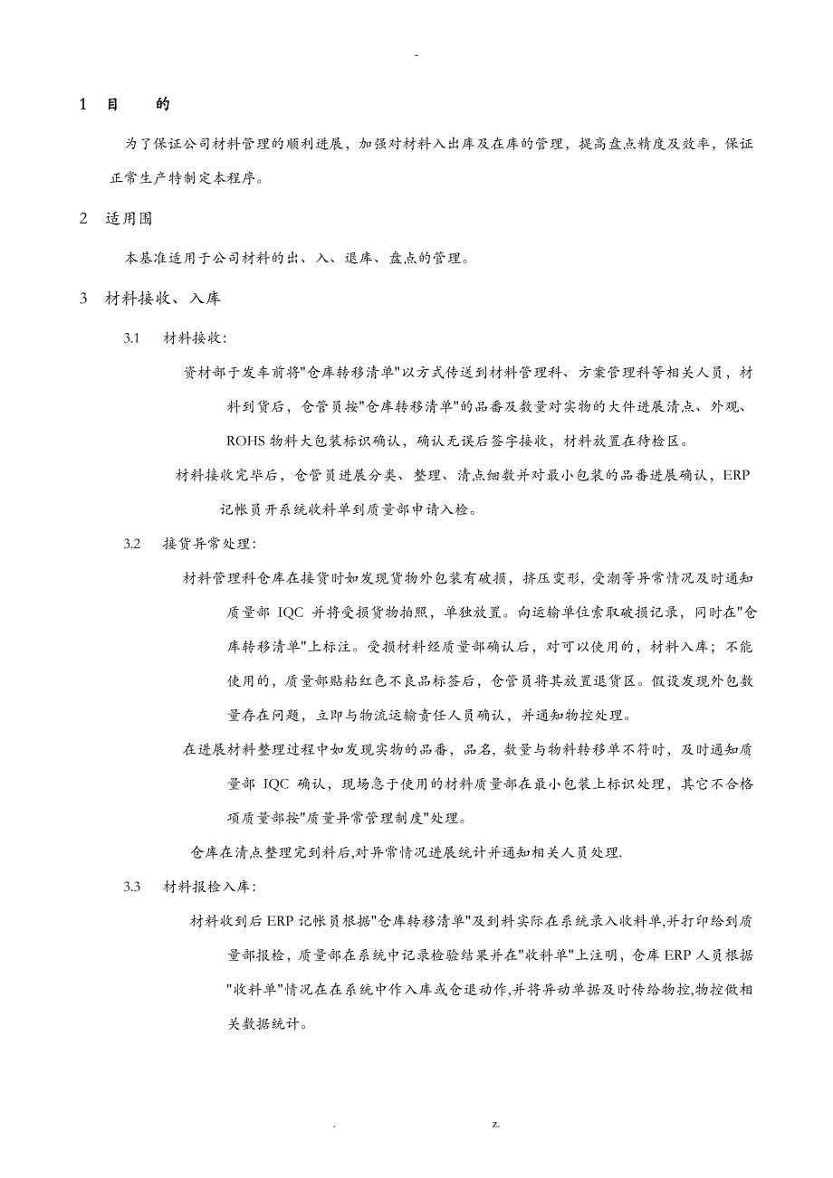 制造企业材料管理制度_第1页