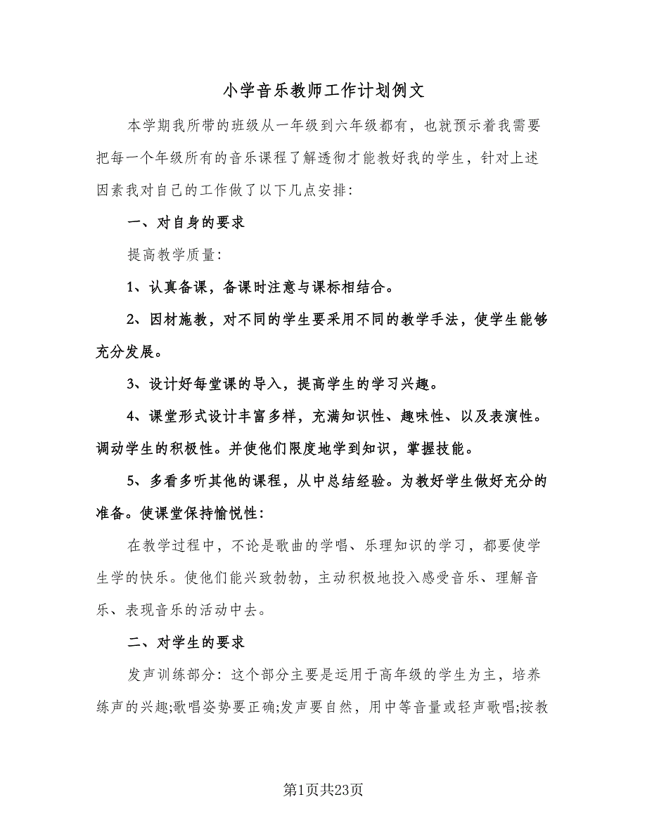 小学音乐教师工作计划例文（八篇）.doc_第1页