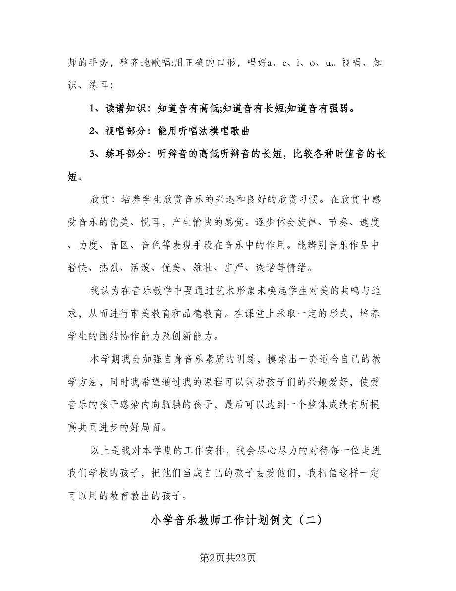 小学音乐教师工作计划例文（八篇）.doc_第2页