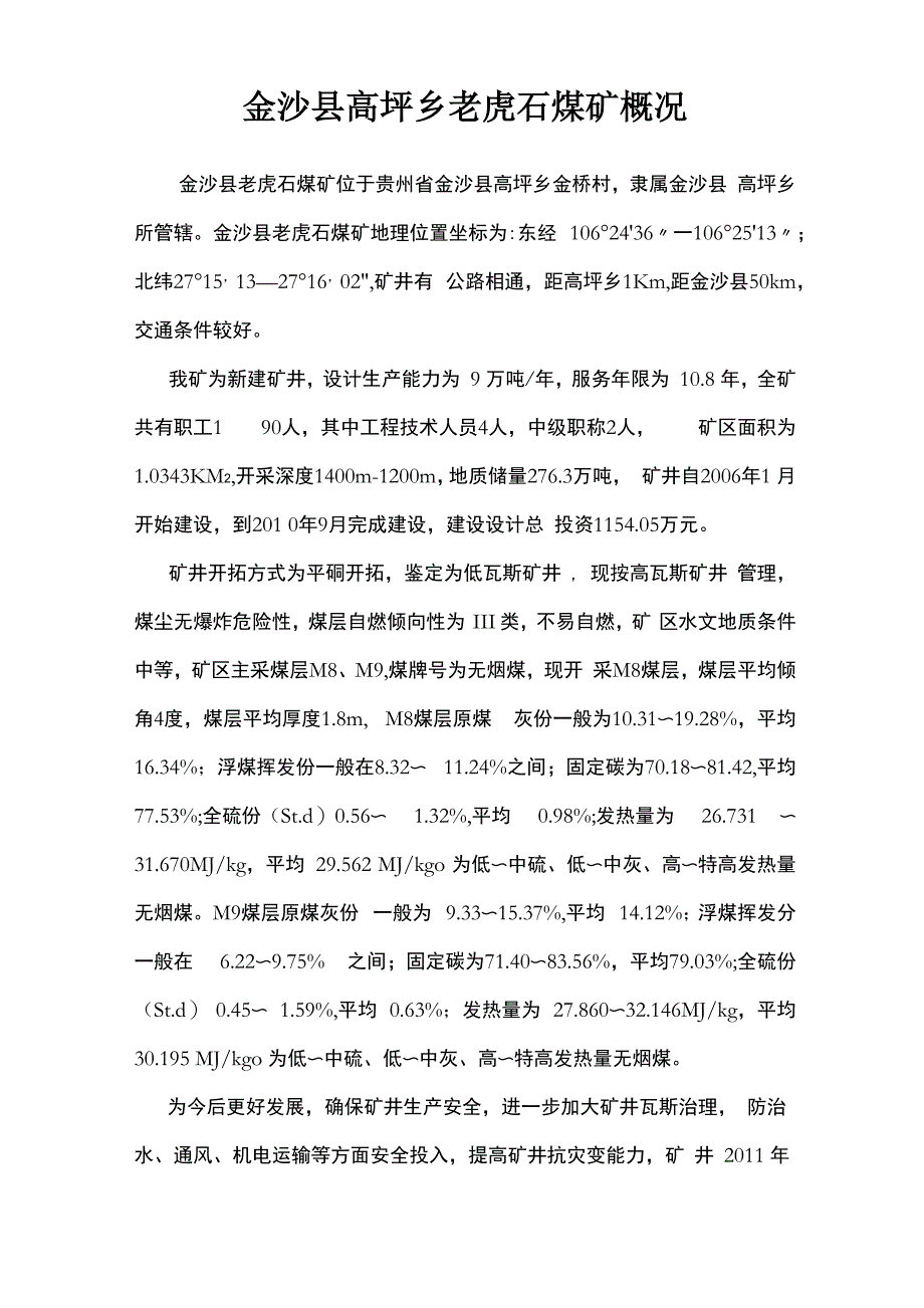 老虎石煤矿概况_第1页