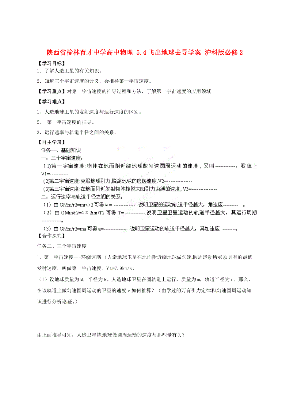 陕西省榆林育才中学高中物理 5.4飞出地球去导学案 沪科版必修_第1页