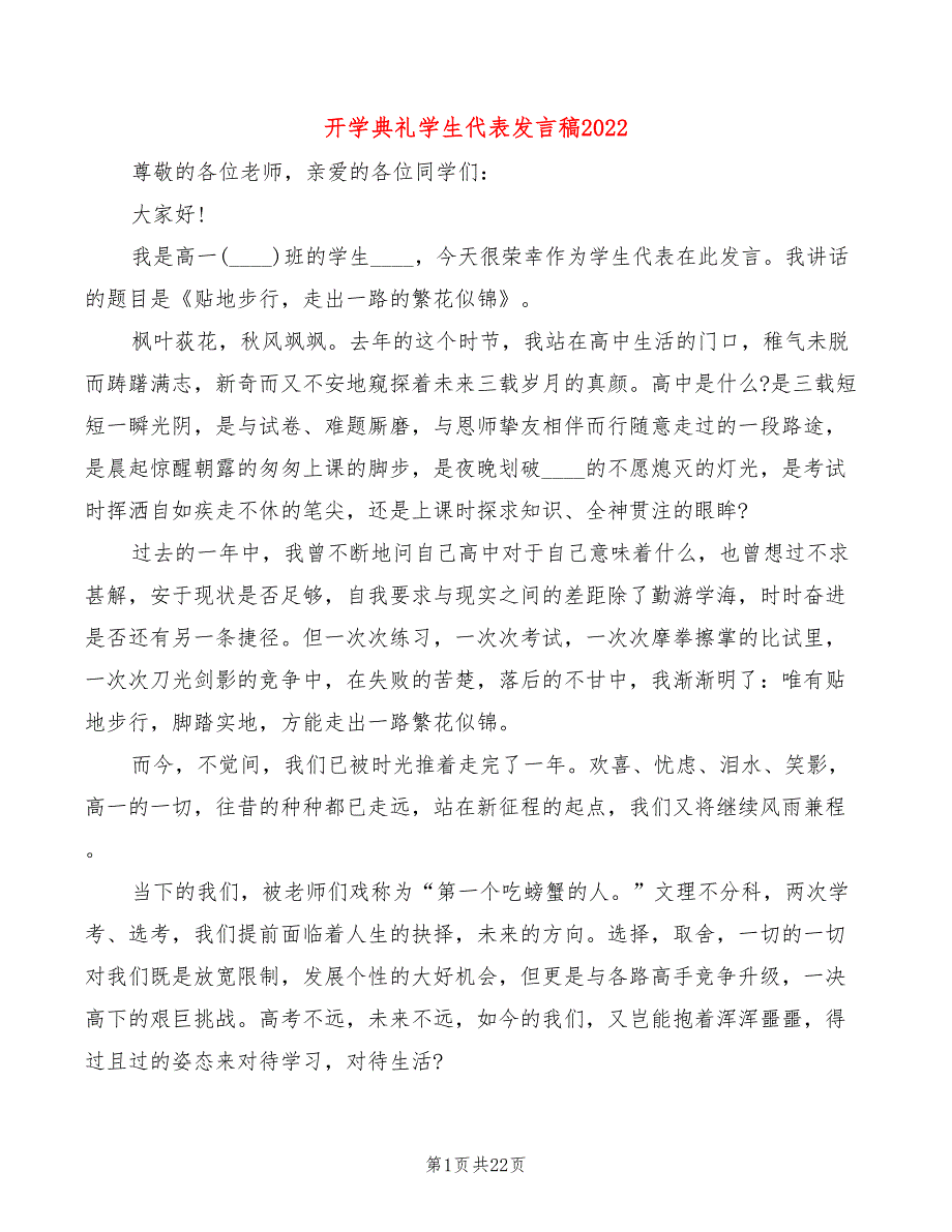 开学典礼学生代表发言稿2022(3篇)_第1页