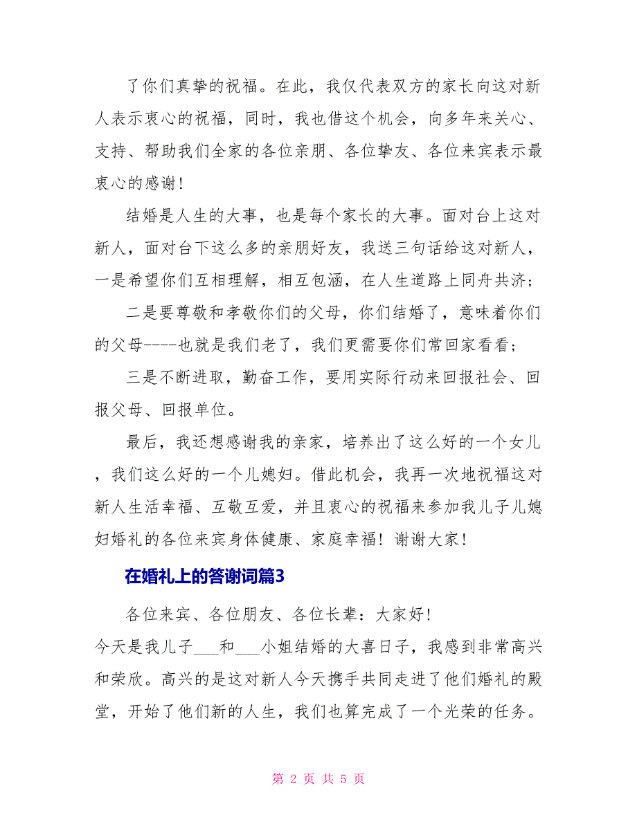 在婚礼上的答谢词4篇_第2页