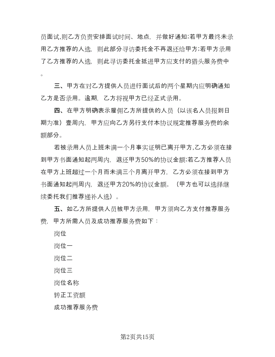 委托招聘协议书标准范文（五篇）.doc_第2页