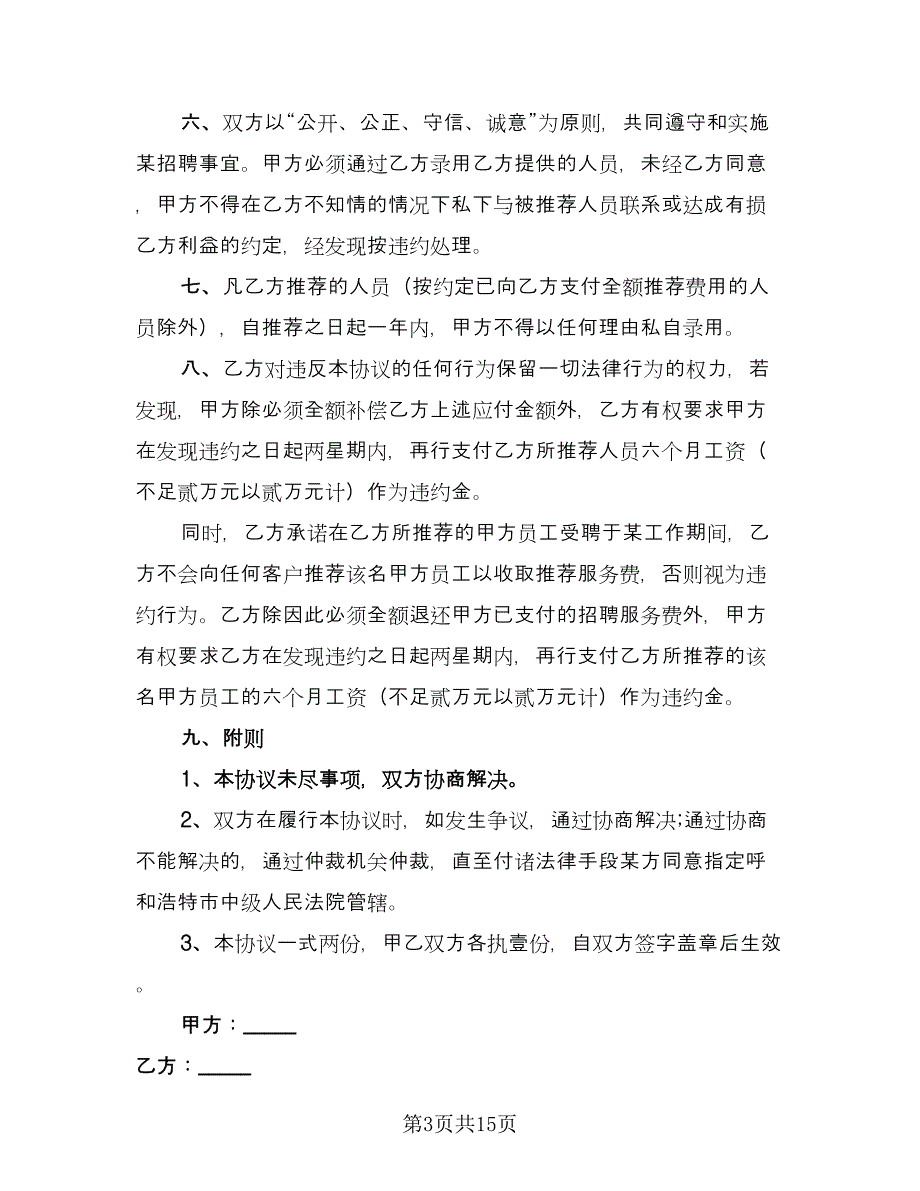 委托招聘协议书标准范文（五篇）.doc_第3页