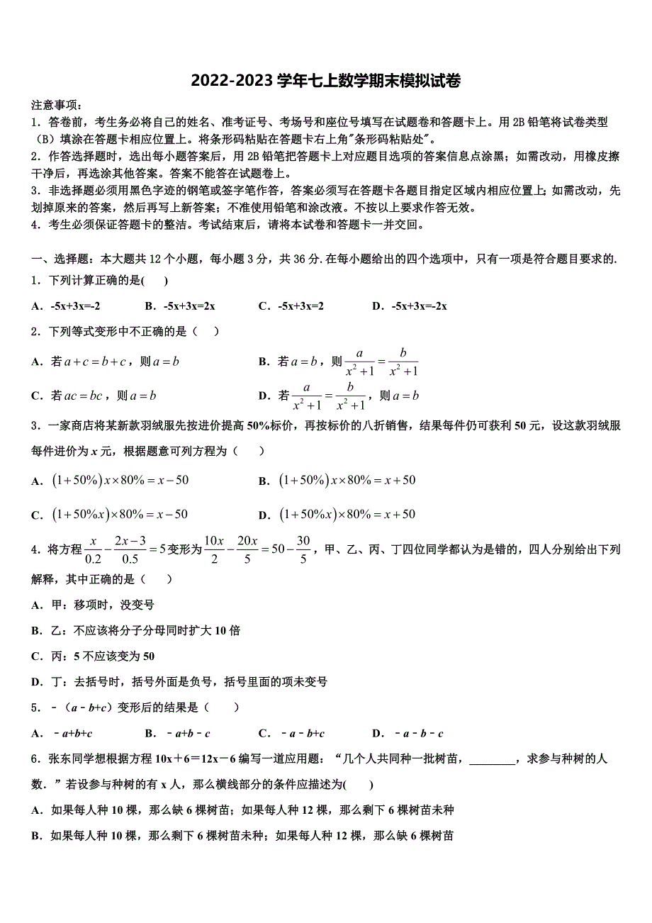 2022-2023学年河南省安阳市名校七年级数学第一学期期末联考模拟试题含解析.doc_第1页