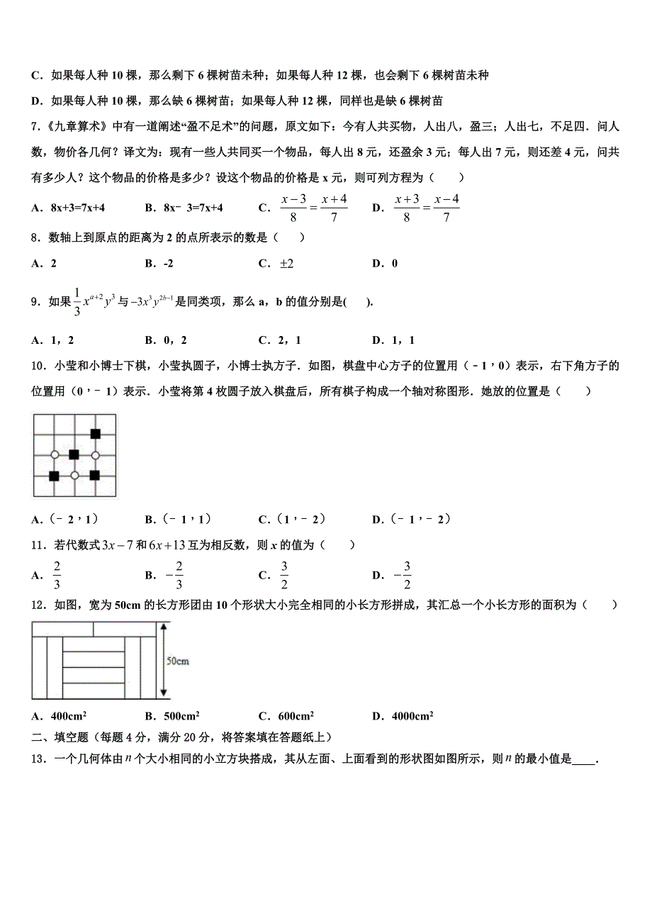 2022-2023学年河南省安阳市名校七年级数学第一学期期末联考模拟试题含解析.doc_第2页