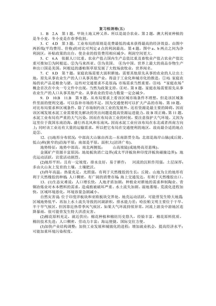 高三地理一轮复习专题复习检测卷：区域产业活动含详解_第5页