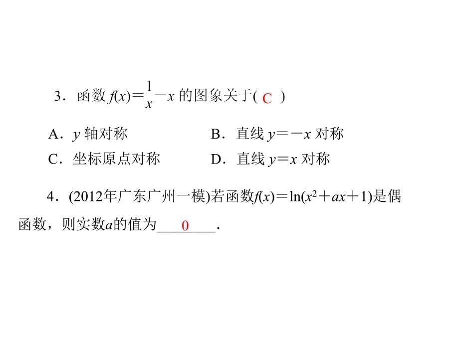 第讲函数的奇偶性与周期性_第5页