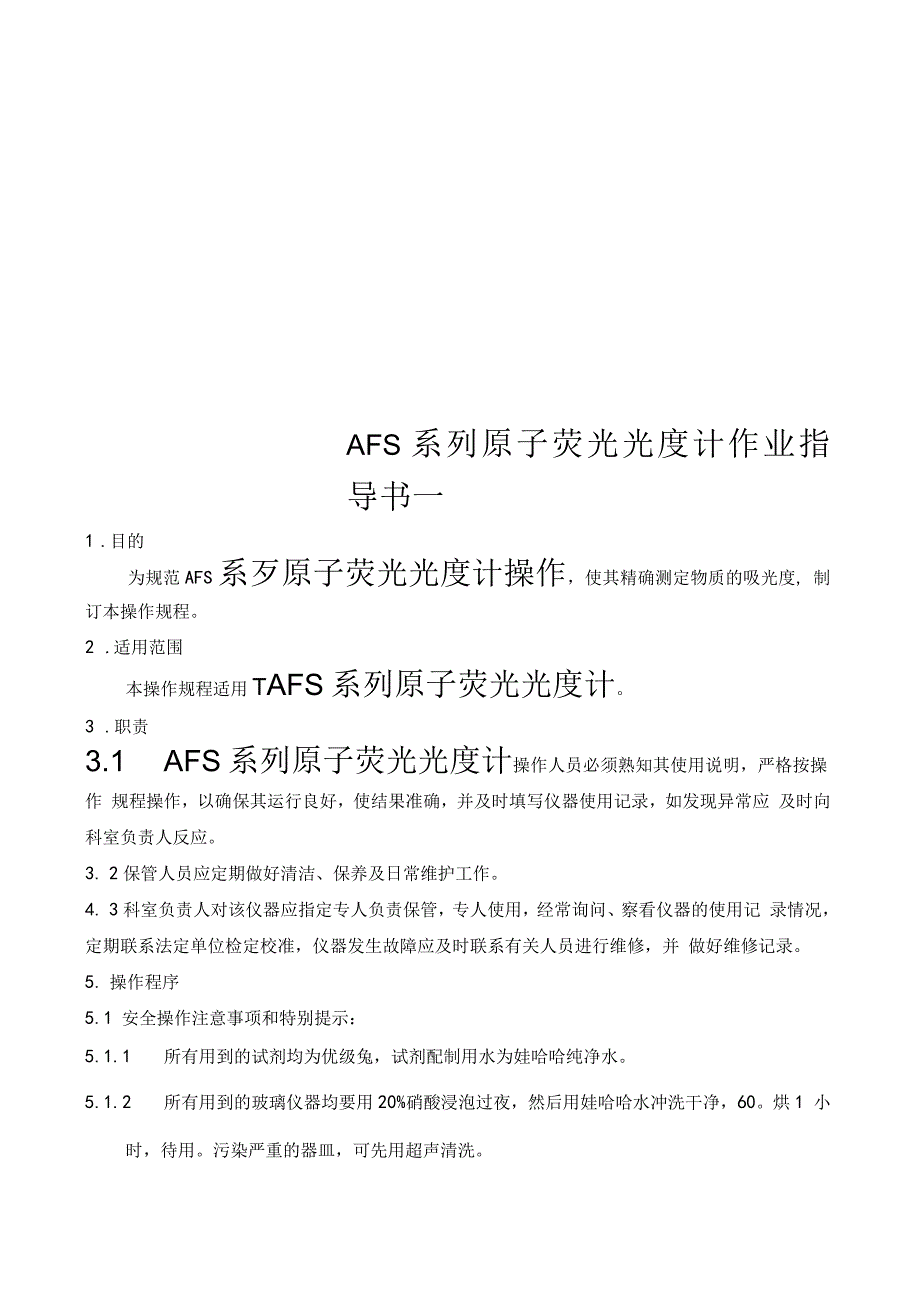 AFS系列原子荧光光度计作业指导书_第1页