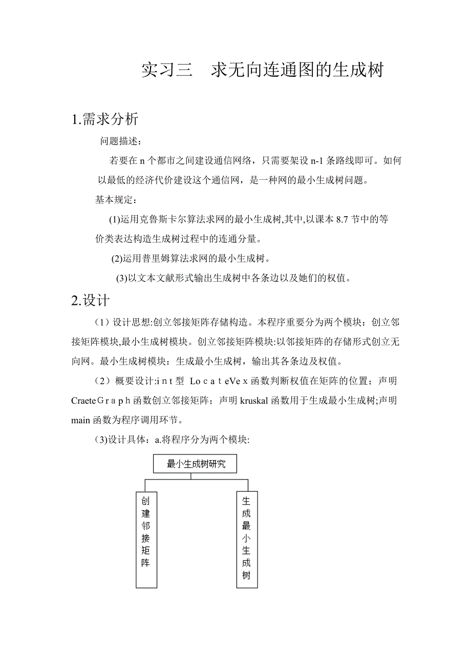 实习三--求无向连通图的生成树_第1页