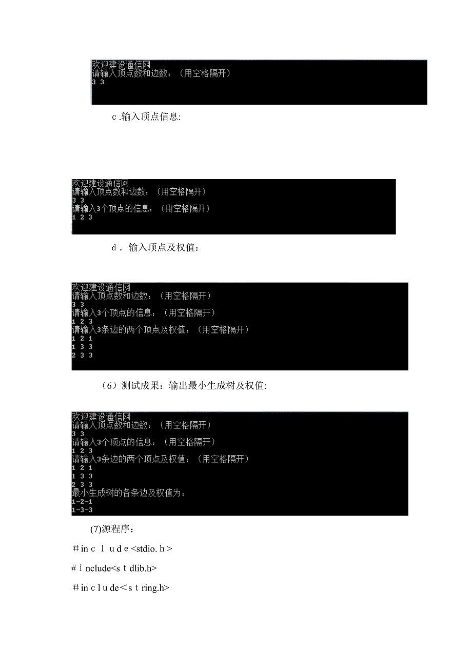 实习三--求无向连通图的生成树_第4页