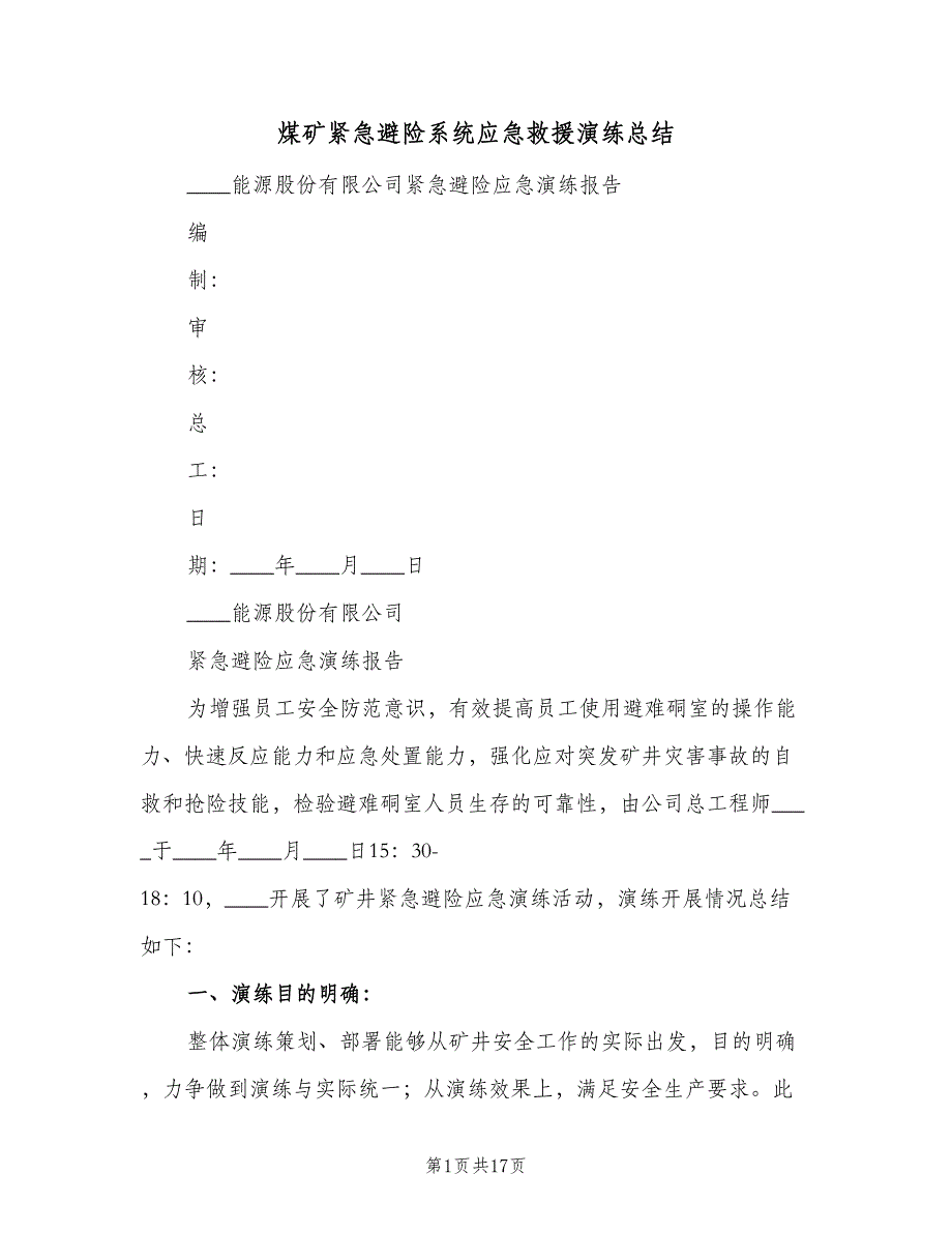 煤矿紧急避险系统应急救援演练总结（二篇）.doc_第1页