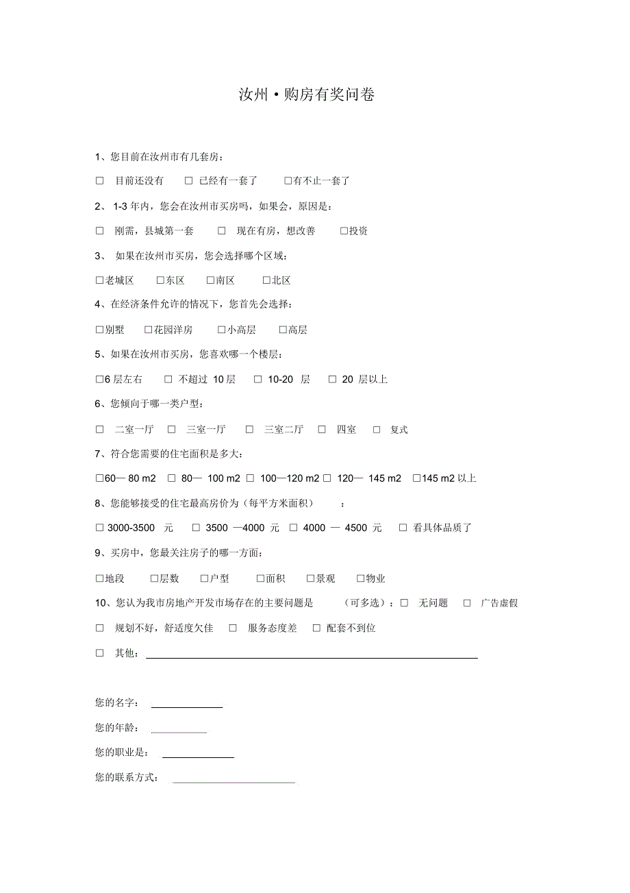 房地产项目购房调查问卷_第1页