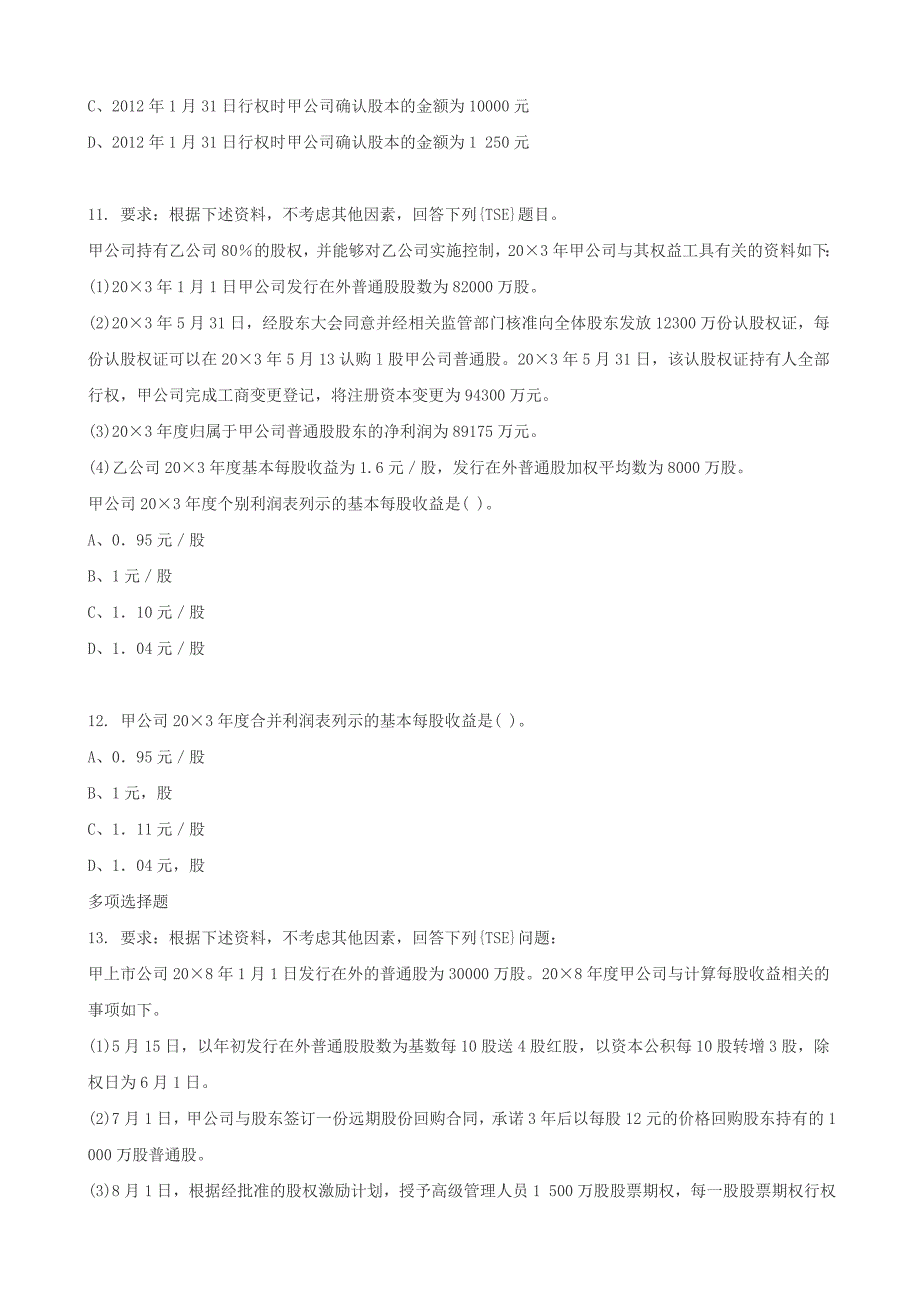 注册会计师考试试题_第4页