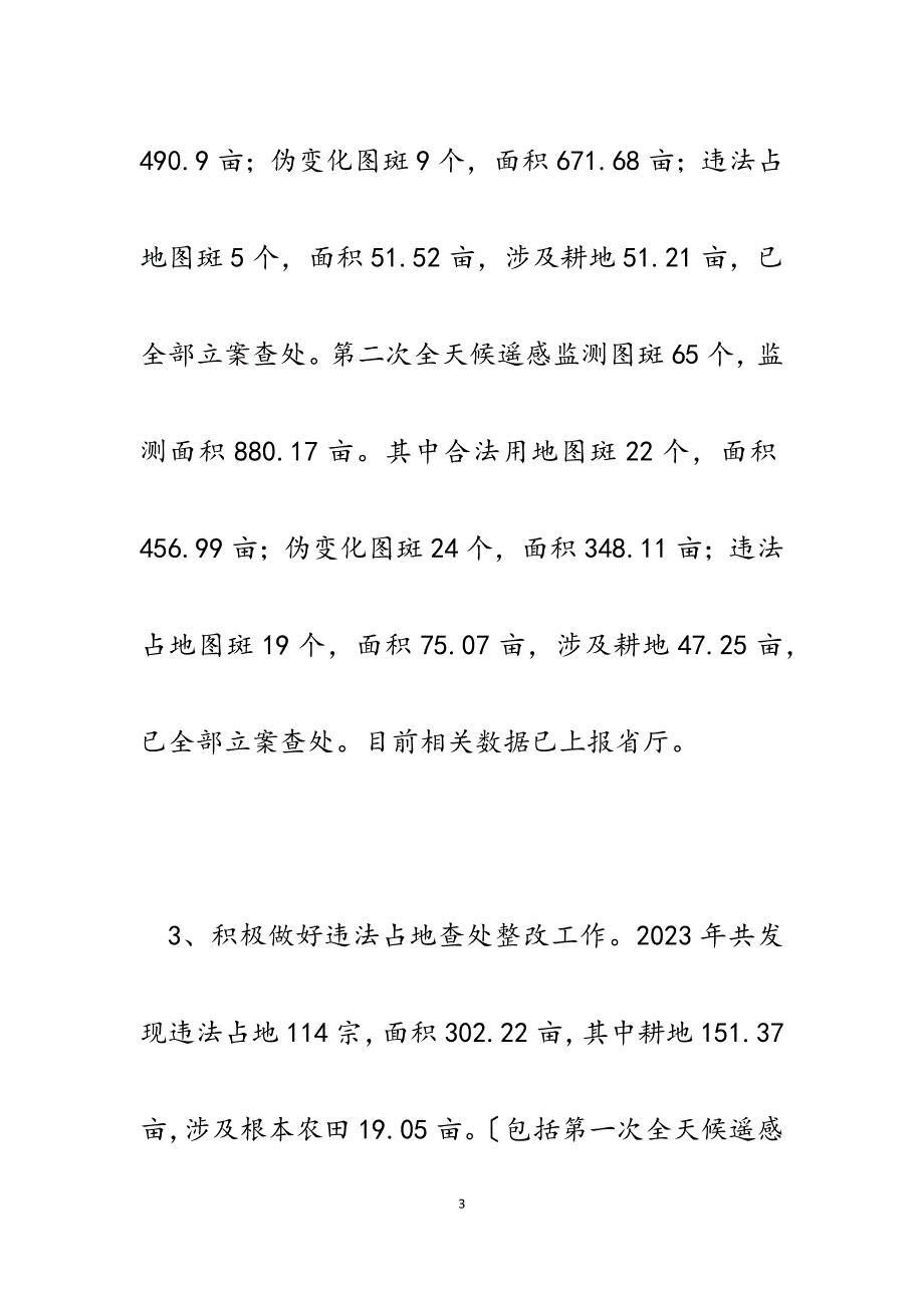 国土资源分局执法监察大队2023年度工作总结汇报.docx_第3页