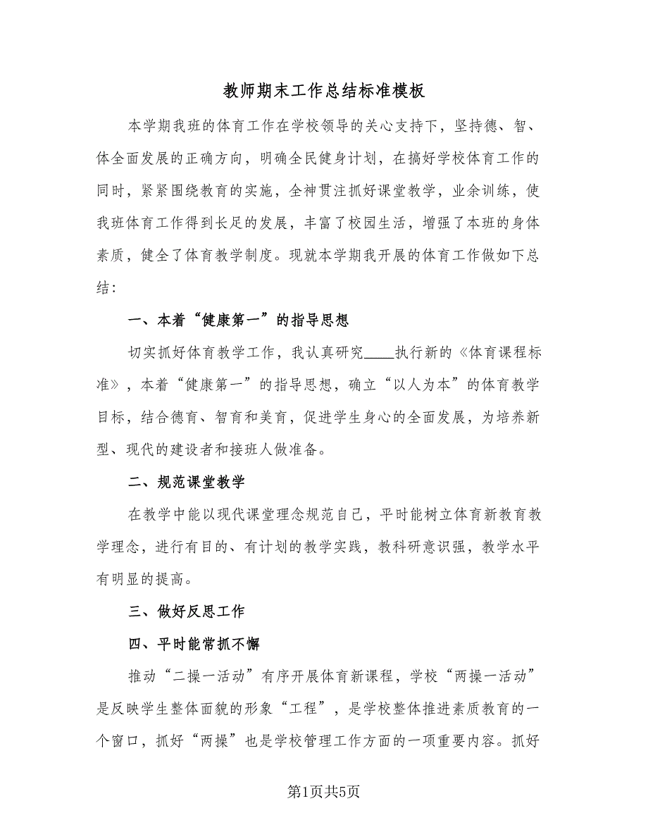 教师期末工作总结标准模板（2篇）.doc_第1页