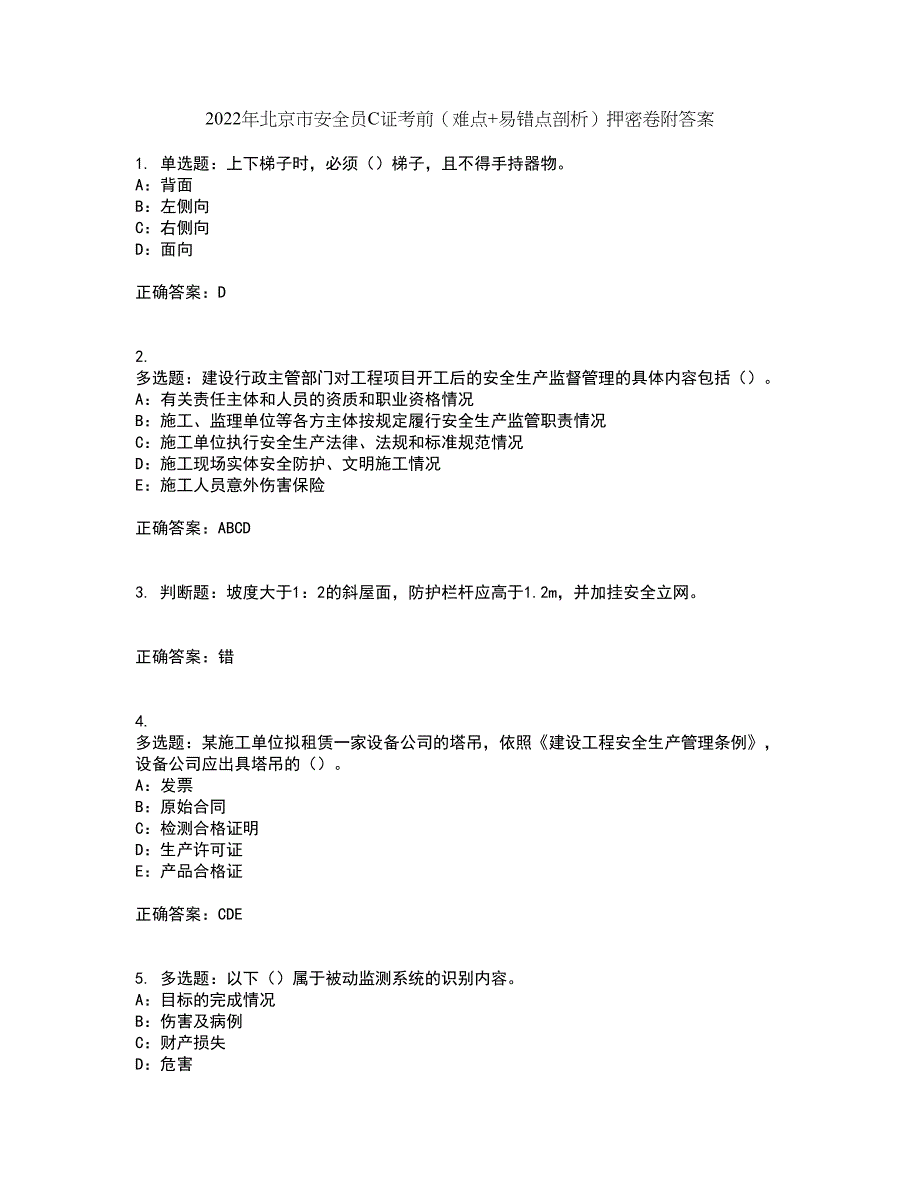 2022年北京市安全员C证考前（难点+易错点剖析）押密卷附答案96_第1页