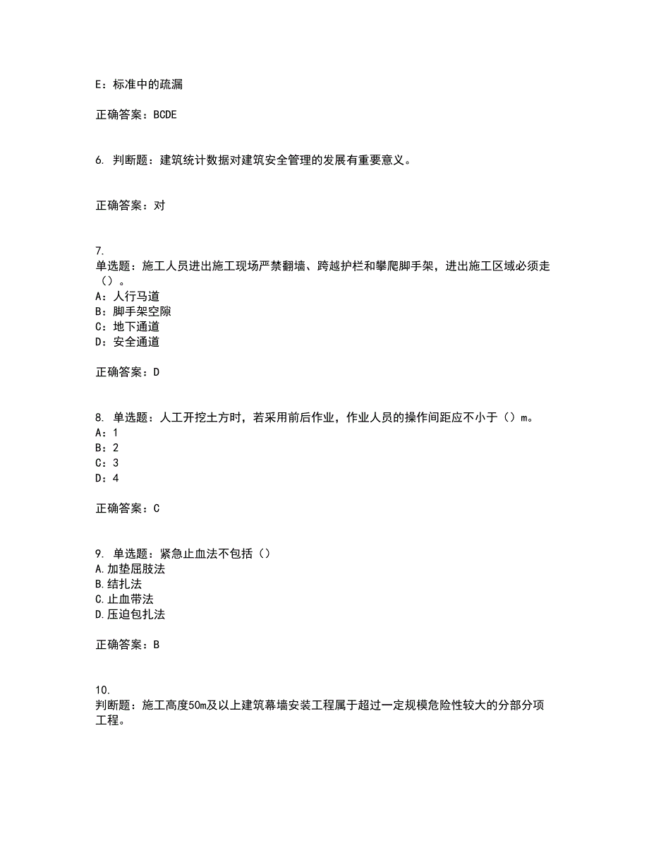 2022年北京市安全员C证考前（难点+易错点剖析）押密卷附答案96_第2页