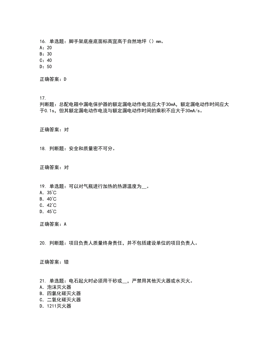 2022年北京市安全员C证考前（难点+易错点剖析）押密卷附答案96_第4页