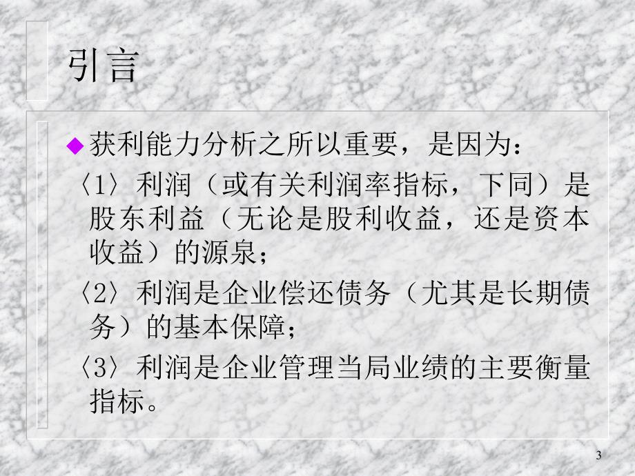 教学课件第七章获利能力分析_第3页