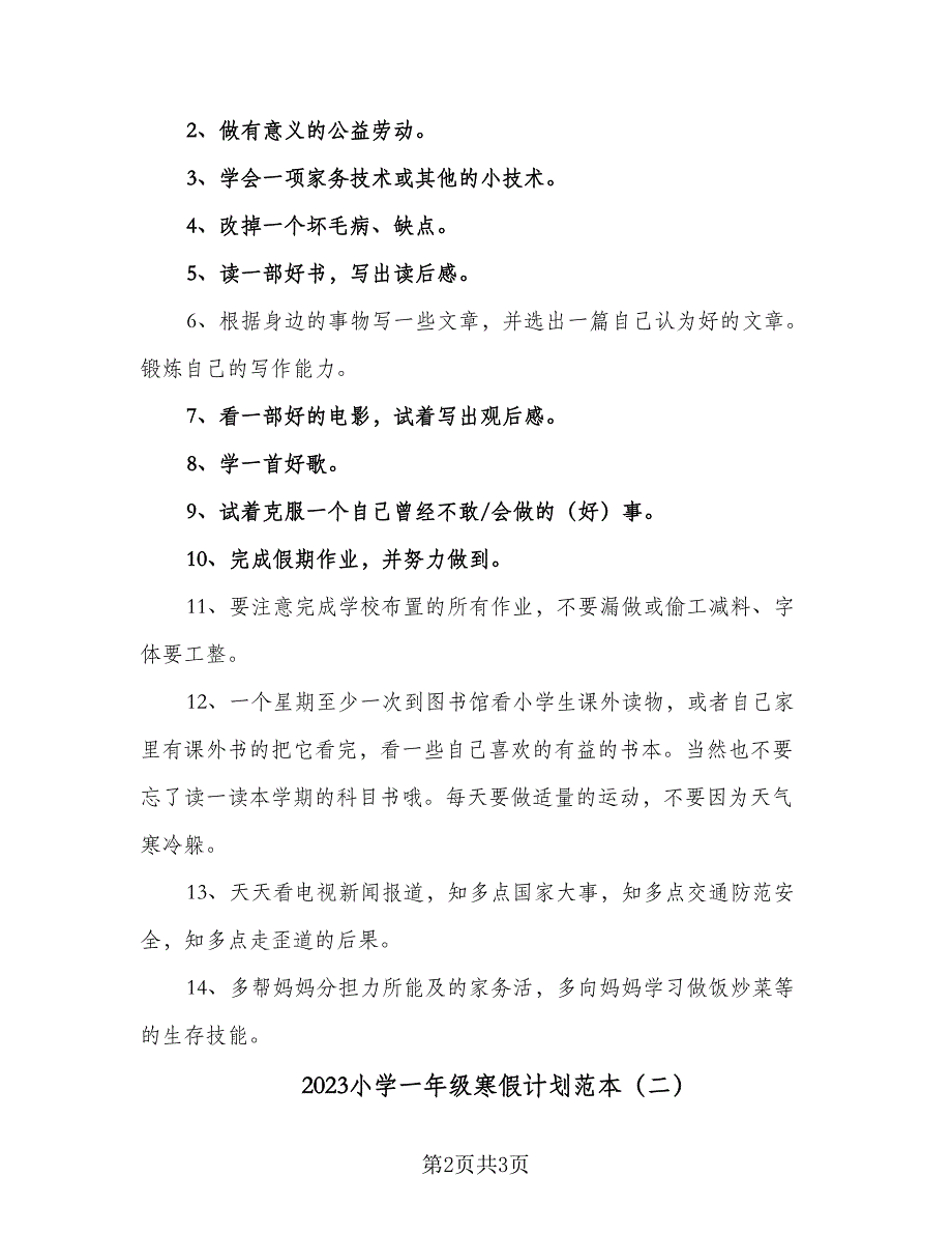 2023小学一年级寒假计划范本（二篇）.doc_第2页