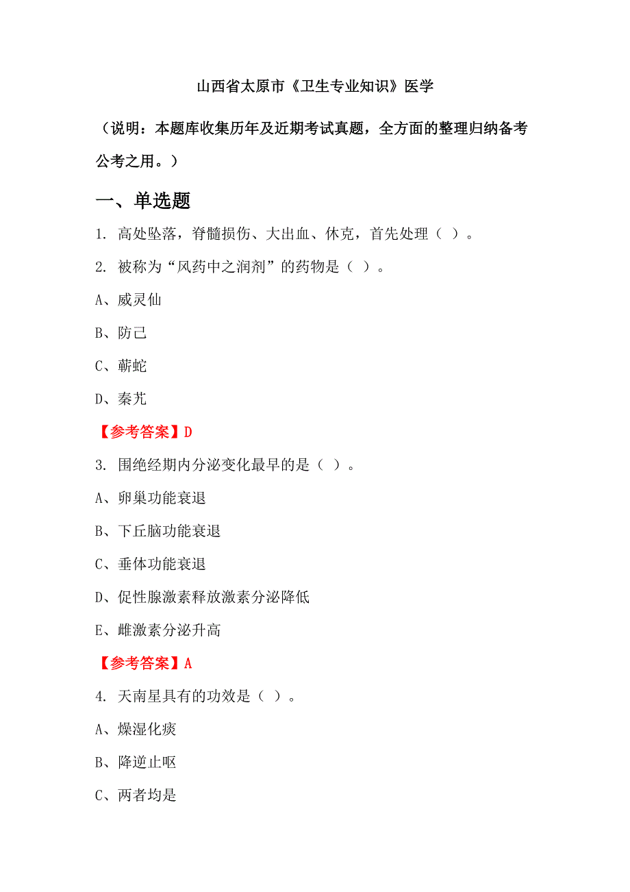 山西省太原市《卫生专业知识》医学_第1页