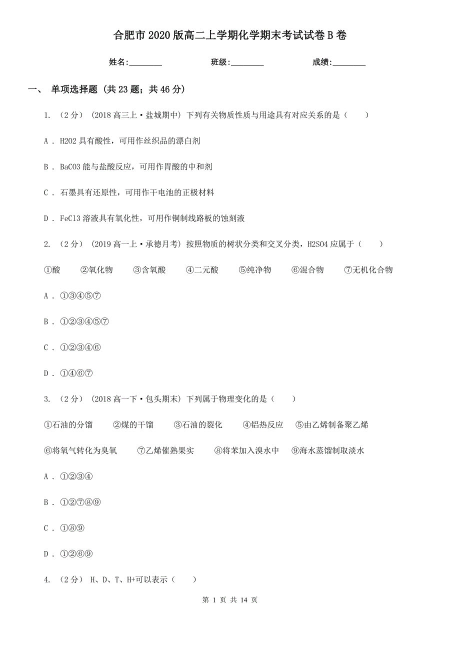 合肥市2020版高二上学期化学期末考试试卷B卷_第1页