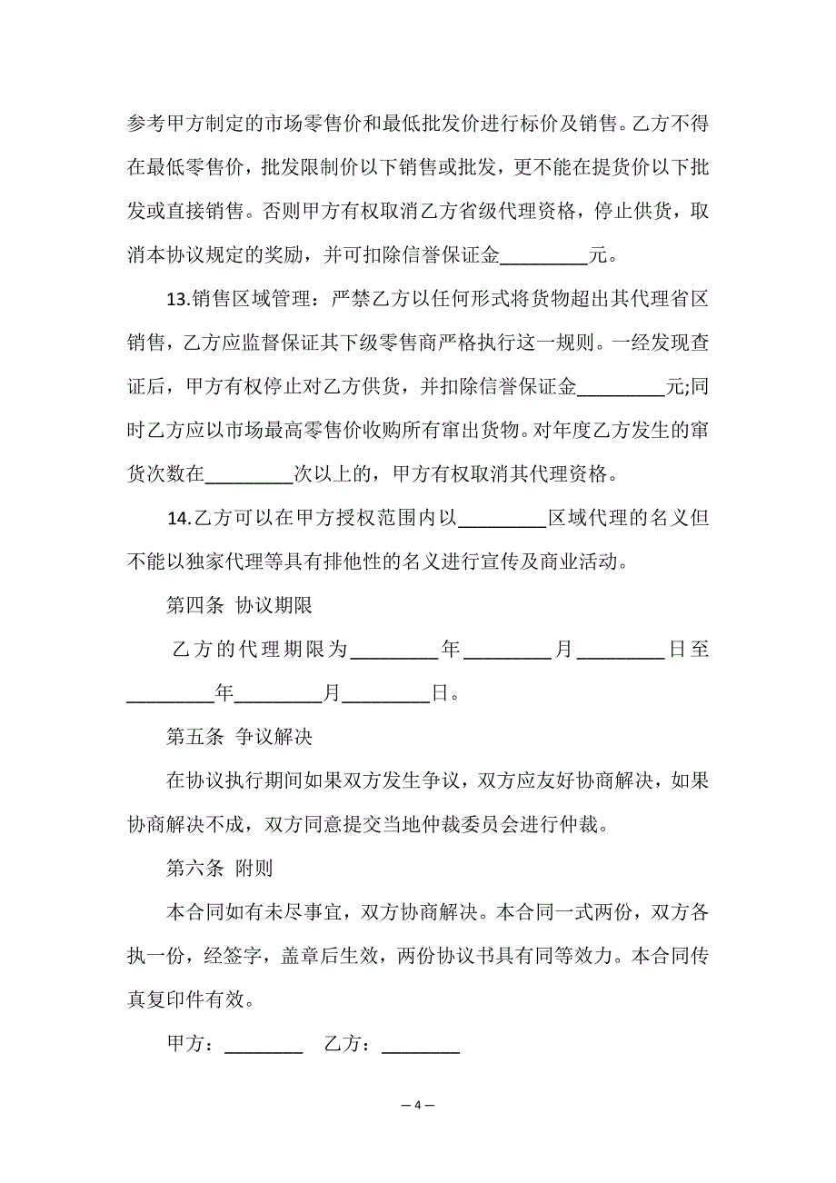 有关代理合同合集五篇.doc_第4页