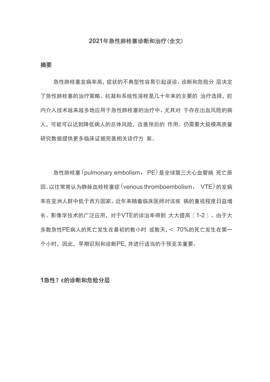 2021年急性肺栓塞诊断和治疗_第1页