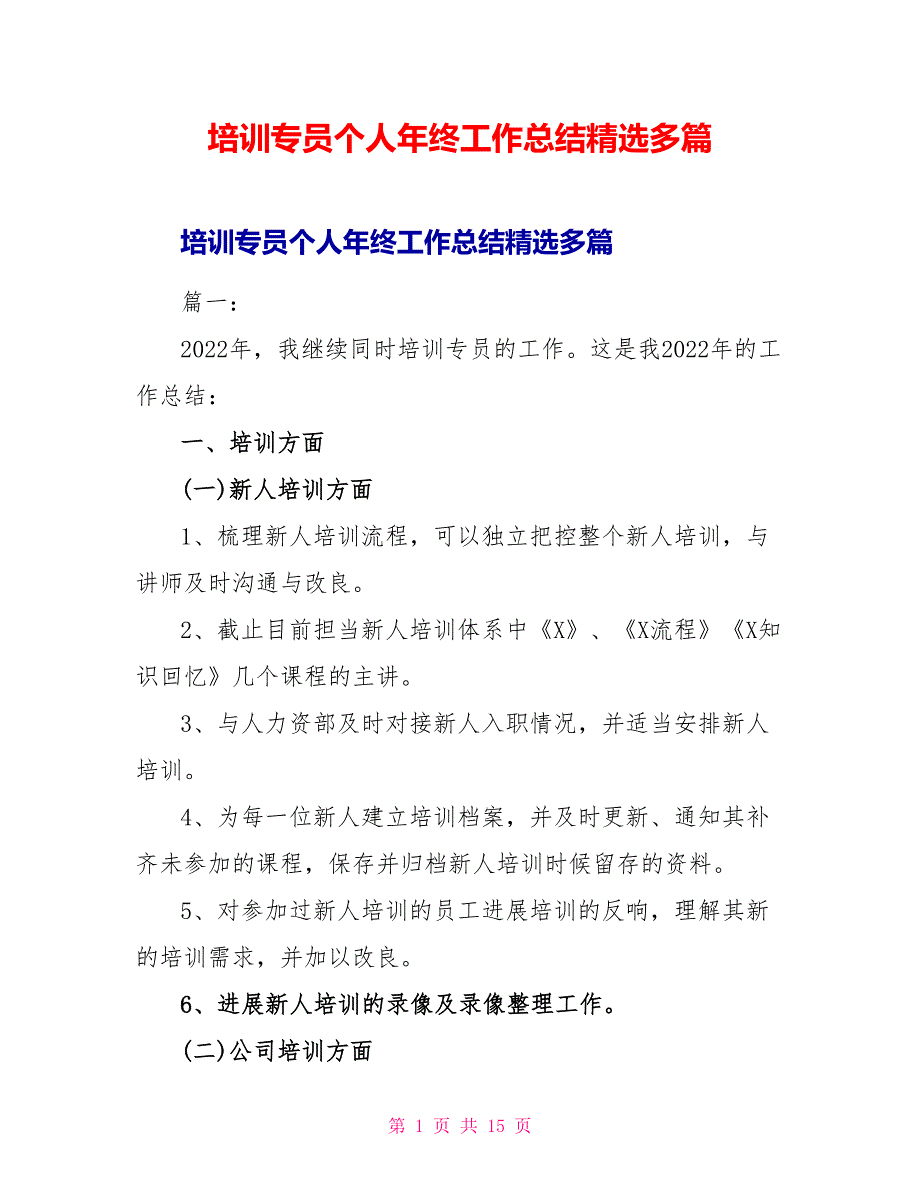 培训专员个人年终工作总结精选多篇_第1页