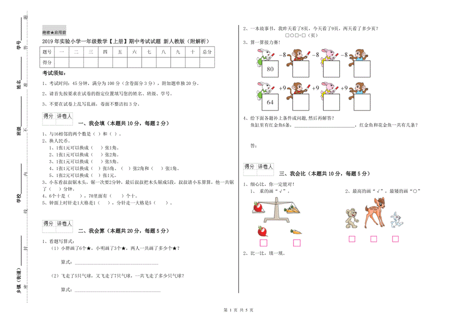 2019年实验小学一年级数学【上册】期中考试试题 新人教版（附解析）.doc_第1页