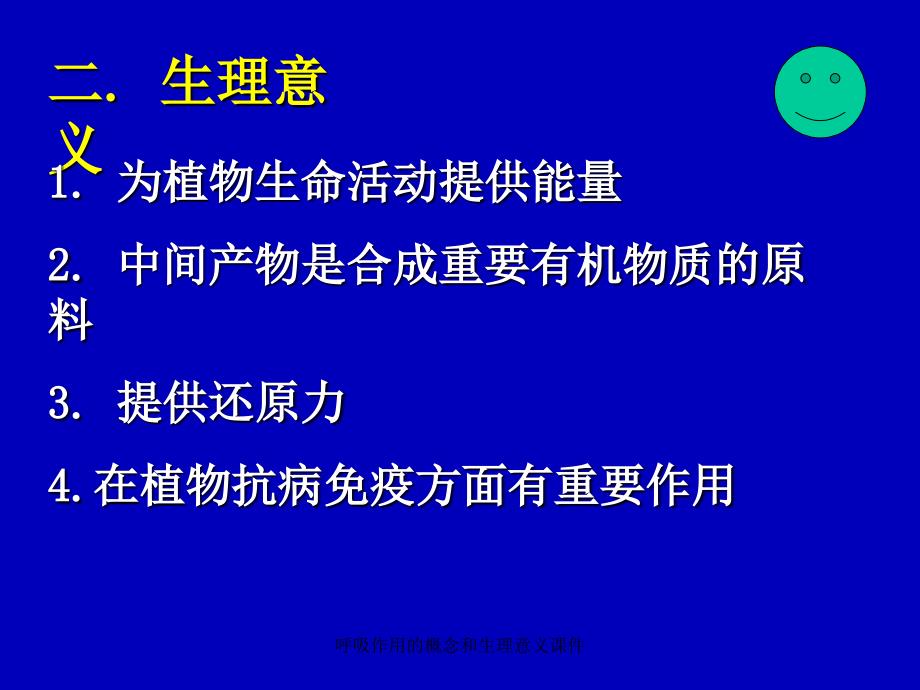 呼吸作用的概念和生理意义课件_第4页