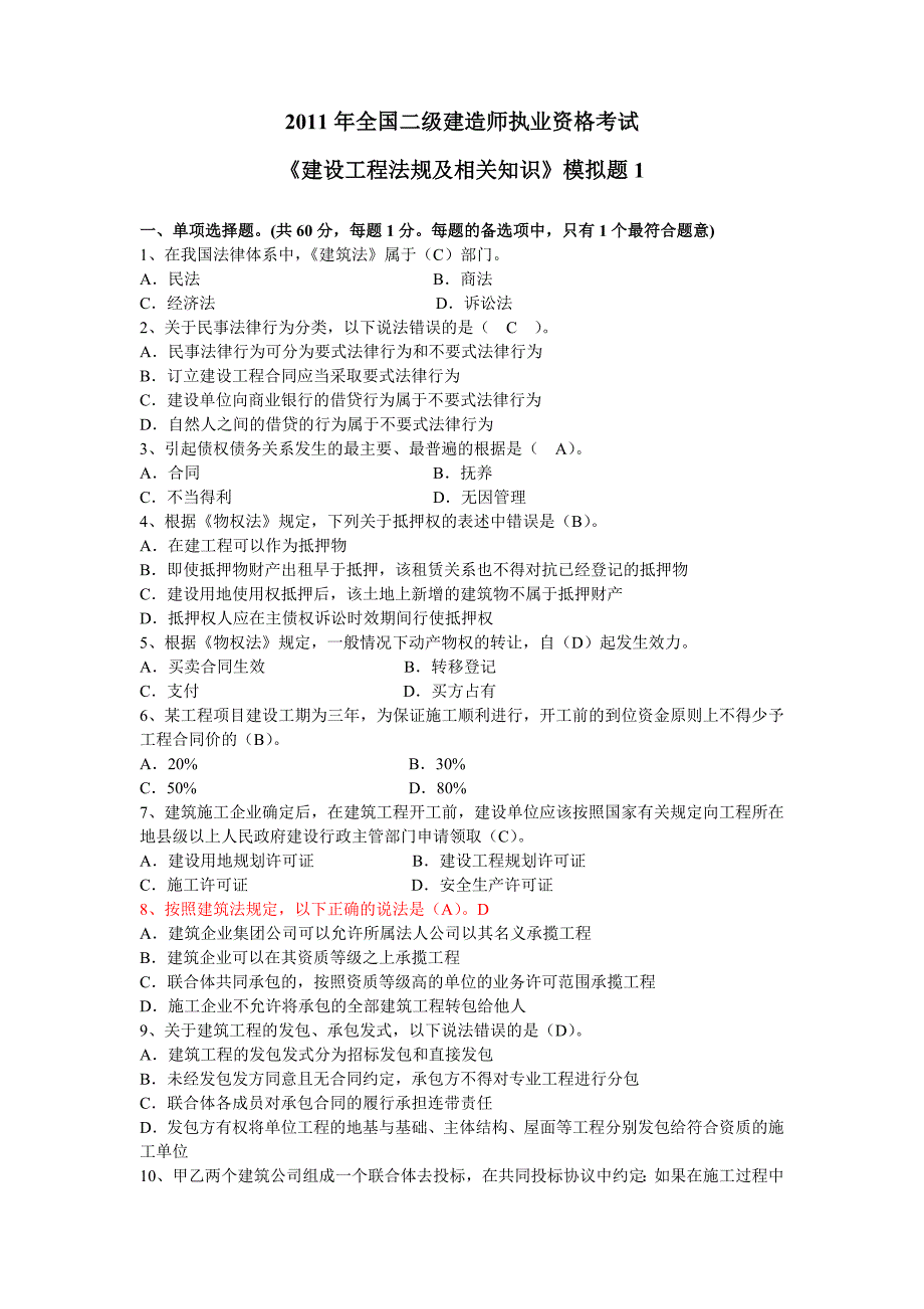 2011年二级建造师《建设工程法规及相关知识》模拟题(一)_第1页