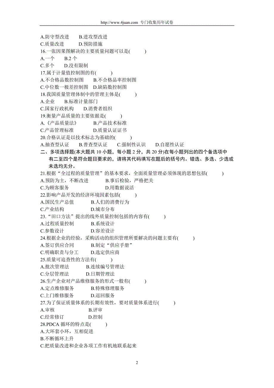 全国2003年4月高等教育自学考试质量管理（一）历年试卷【试题】.doc_第2页