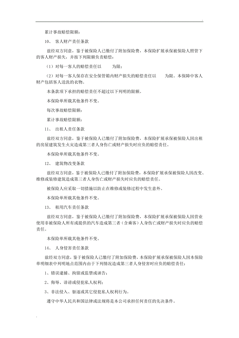 天安财产保险股份有限公司公众责任险附加险条款_第3页