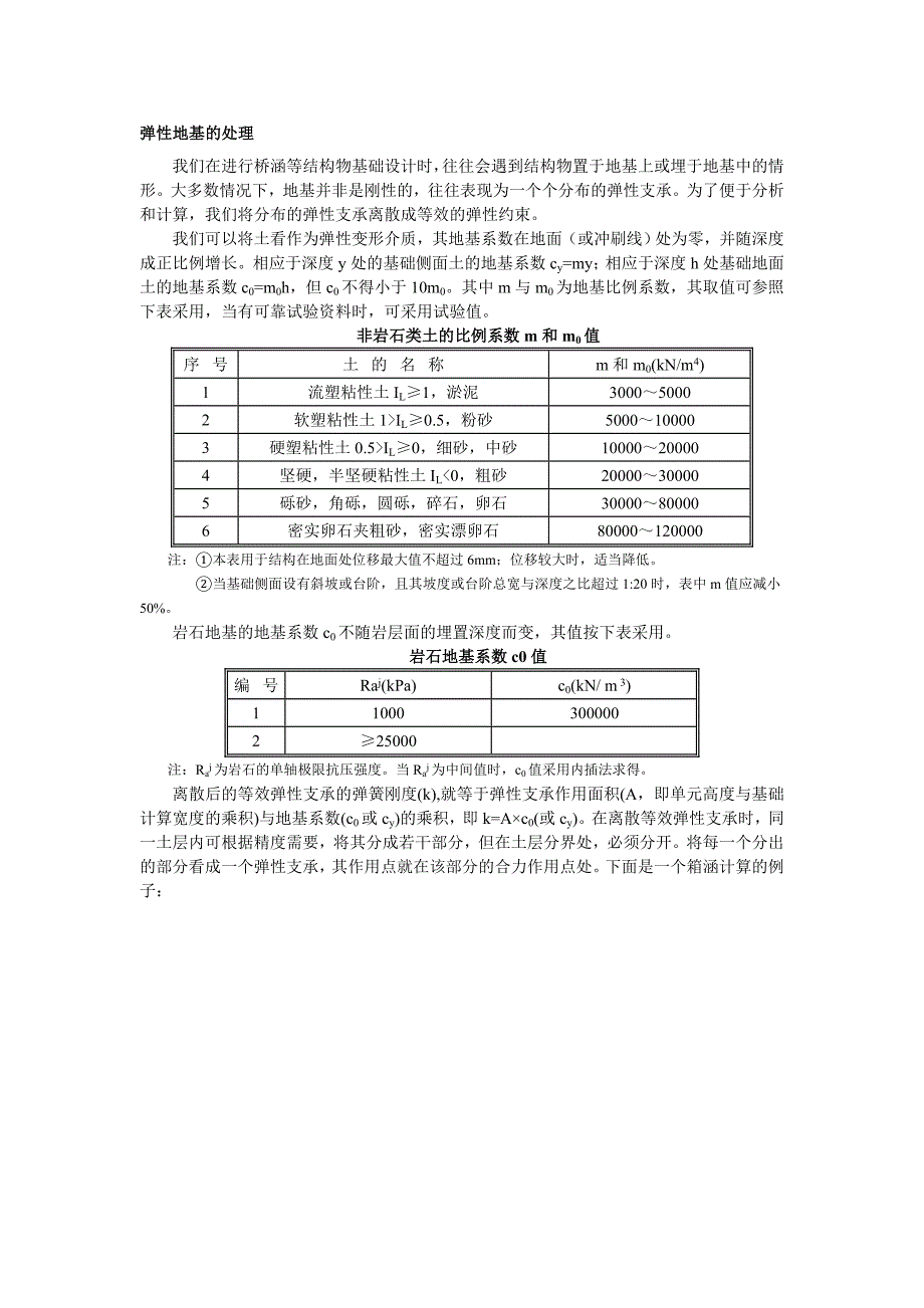 弹性地基系数的处理.doc_第1页