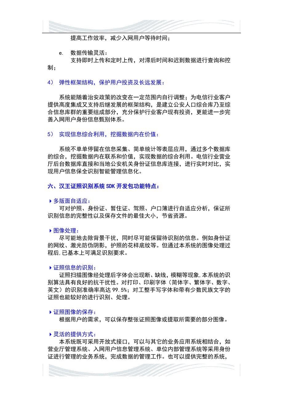 精品专题资料20222023年收藏汉王OCR证照识别仪系统在电信行业的应用解决方案_第5页